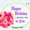 5月28日　お誕生日おめでとうございます！
