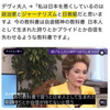 デヴィ夫人、「日本を悪くしているのは政治家とジャーナリズムと日教組」