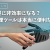 DX化で逆に非効率に？タスク管理ツールは本当に便利なのか