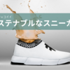 コーヒーから生まれた防水スニーカー｢#rens｣がカッコイイ