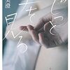 【書評】窪美澄「じっと手を見る」-弱き者へのまっすぐな眼差し！これこそ窪美澄の小説だと強く思う