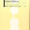 デイヴィドソンの「統一理論」について