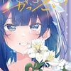 かっさい!｜1巻特典まとめ｜ストア一覧