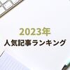 2023年人気記事ランキング
