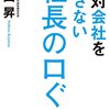 小山昇　『絶対に会社を潰さない社長の口ぐせ』　要点と感想