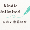 Kindle Unlimitedで読んだ面白い書籍紹介