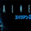 Aliens〜悪夢との決着