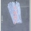 『エッセンス・オブ・久坂葉子』久坂葉子　早川茉莉・編 (河出書房新社)