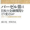 藤田勉＋野崎浩成『バーゼルIIIは日本の金融機関をどう変えるか』