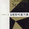 『Showa Style-再編・建築写真文庫＜商業施設＞』都築響一編(彰国社)