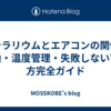 苔テラリウムとエアコンの関係｜乾燥・温度管理・失敗しない育て方完全ガイド