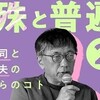 特殊と普遍　宮台真司と近田春夫のこれからのコト　界隈塾05