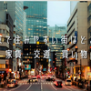 東京で暮らすなら知っておきたい！家賃・アクセス・買い物に強い街