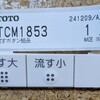 3月17日(月) 便座交換
