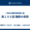 第９９話  俺の尋問編、補足質問と裁判官質問