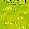 ｀０（００－１０）年代のベスト１０（海外ミステリ）