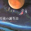 今日は3年ぶりの月食なので、月の民話と月食の絵本を紹介します。