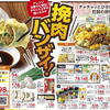 企画　メインテーマ　挽肉バンザイ　ヤオコー　4月17日号