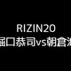 【RIZIN20】堀口恭司と朝倉海が大みそかにタイトルマッチ！勝敗予想