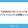 TUNAGのフロントエンドを段階的にリプレイスしている背景とインフラ構成