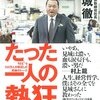 たった一人の熱狂　仕事と人生に効く51の言葉