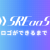 SRE as a Service ロゴができるまで