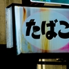 禁煙からの卒業～たばこを我慢している喫煙者からたばこを卒業した元喫煙者へ～