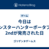 今日はモンスターハンターポータブル 2ndが発売された日 