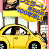 東城和実先生の 『フェラーリ乗るのは１００年早い』(113p) を公開しました（※未単行本化作品）