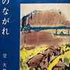 雲のながれ　空大助