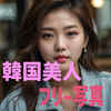 韓国美人,フリー写真,(4枚),フリー画像（AI画像生成）