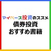 【初心者にやさしい】債券投資【アメリカ国債・国債・社債】の学びに役立つおすすめ書籍・お役立ち情報・最新のクチコミ