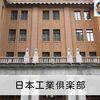 建築散歩！No.21「日本工業俱楽部」～マスターと共に歩む、街歩きを兼ねた建築物の探訪～