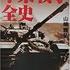 山崎雅弘　「中東戦争全史」