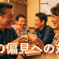 【偏見を超え幸せを】40代・50代・60代の新しいパートナーとの幸せ