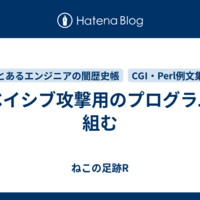 イベイシブ攻撃用のプログラムを組む