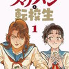 スケバンと転校生 分冊版(7) マンガ