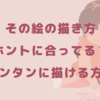 「この絵って2歳児が描いたの？笑」と実習中に言われるくらい死ぬほど絵がド下手な保育学生が、3ヶ月で子供に好かれるくらい絵が上手くなり、自信を持って理想の保育士になれる方法