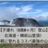 【子連れ（1歳8ヶ月）登山】北海道・樽前山登頂！気軽に登れるコスパ最強の山！