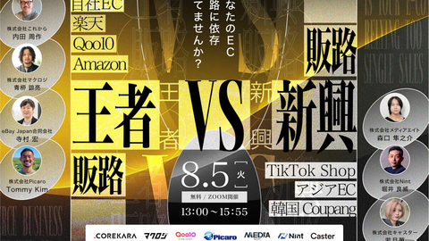 王者販路 vs 新興販路～脱・プラットフォーム任せ。攻めるためのEC運営戦略～