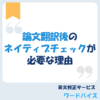 論文翻訳後のネイティブチェックが必要な理由