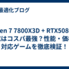 Ryzen 7 7800X3D + RTX5080 の構成はコスパ最強？性能・価格・対応ゲームを徹底検証！