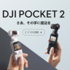 【2025年3月最新】DJI Pocket 2 利用者は要注意⁉SDカードの容量超えて使用すると勝手に上書きされてしまった！