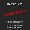 MAGSエントリー締め切り間近！