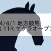 2024/4/1 地方競馬 笠松競馬 11R サクラオープン(A)
