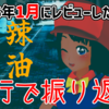4行で振り返る！2025年1月に俺がレビューしたゲーム！
