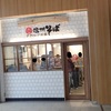 長野駅ビルMIDORI･２Ｆ『ナカジマ会館』、長野市・アグリながぬま『十哲』。