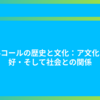 アルコールの歴史と文化：ア文化・嗜好・そして社会との関係