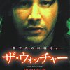 「ザ・ウォッチャー」　2000