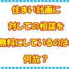 新築住宅・注文住宅相談所が住まい計画に対しての相談を無料にしているのは、何故？